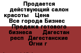 Продается действующий салон красоты › Цена ­ 800 000 - Все города Бизнес » Продажа готового бизнеса   . Дагестан респ.,Дагестанские Огни г.